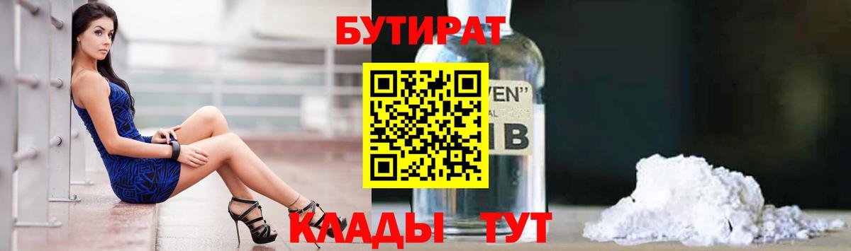 БУТИРАТ жидкий экстази  Бутират  Златоуст  Вход с VPN 