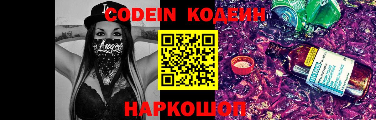 Кодеиновый сироп Lean Purple Drank  Вход с VPN  Златоуст 