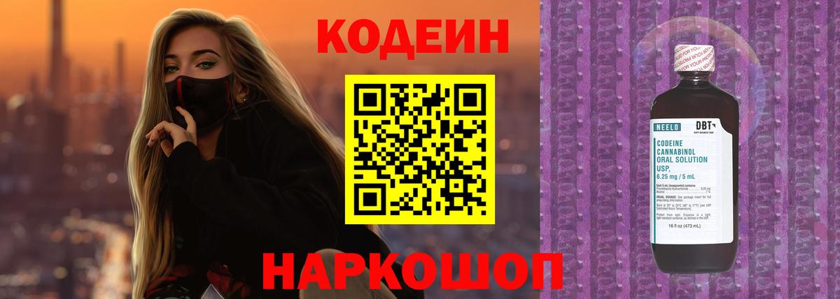 Codein Purple Drank Златоуст
